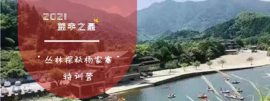 杨家寨研学营